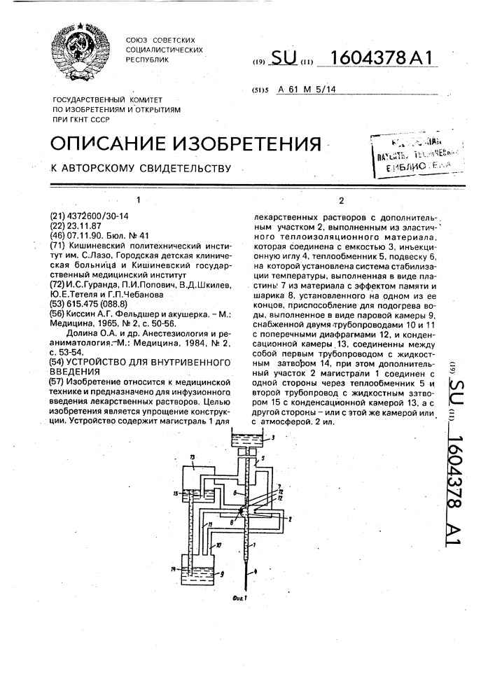 Устройство для внутривенного введения (патент 1604378)