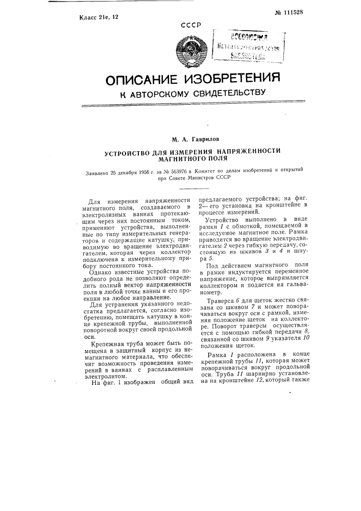 Устройство для измерения напряженности магнитного поля (патент 111528)