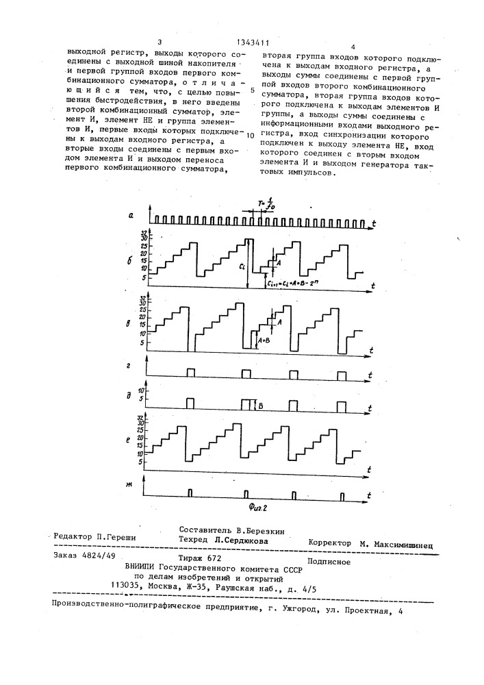 Цифровой накопитель (патент 1343411)