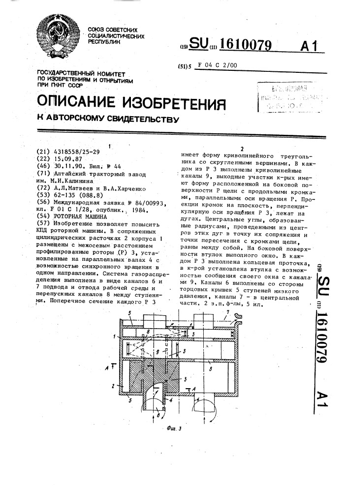 Роторная машина (патент 1610079)