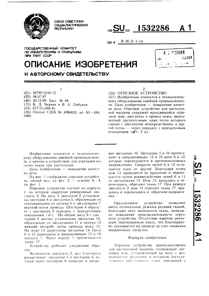 Отрезное устройство (патент 1532286)