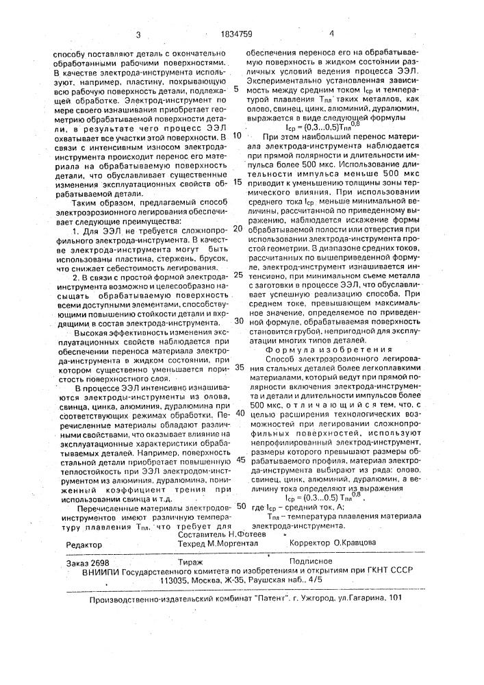 Способ электроэрозионного легирования стальных деталей более легкоплавкими материалами (патент 1834759)