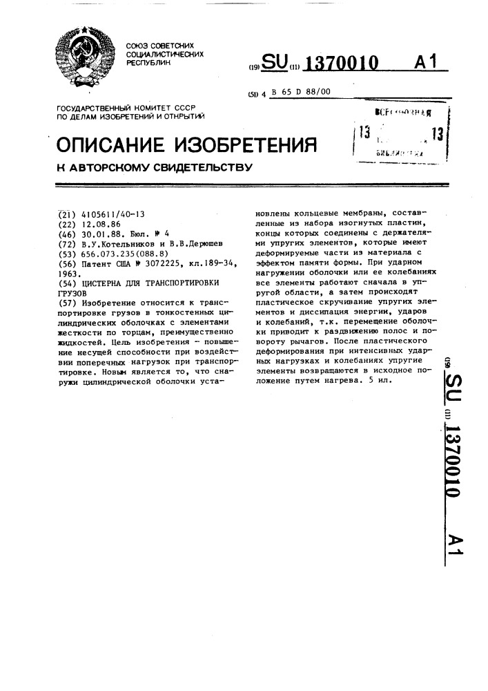 Цистерна для транспортировки грузов (патент 1370010)