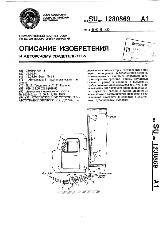 Отопительное устройство автотранспортного средства (патент 1230869)