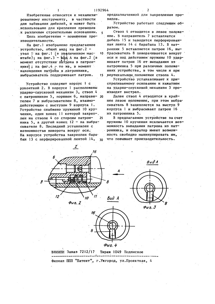 Устройство для забивания дюбелей (патент 1192964)