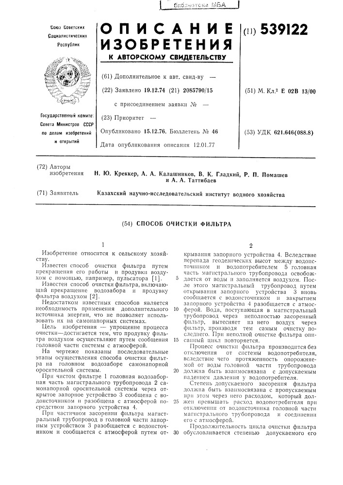 Способ очистки фильтра (патент 539122)