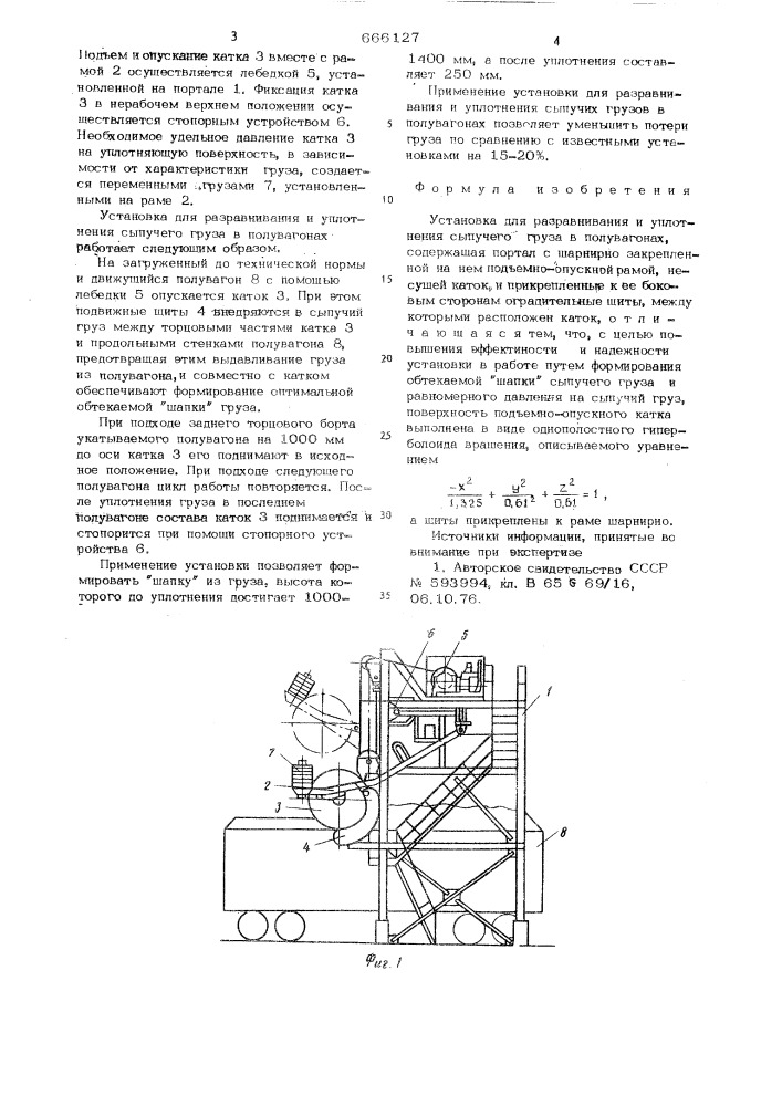 Установка для разравнивания и уплотнения сыпучего груза в полувагонах (патент 666127)