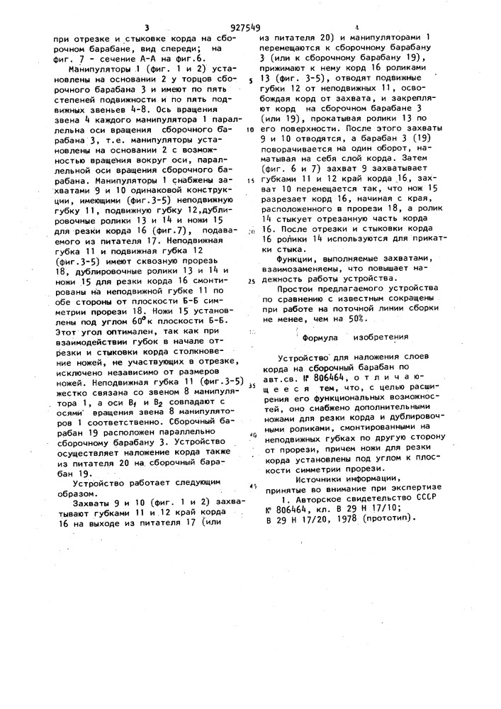 Устройство для наложения слоев корда на сборочный барабан (патент 927549)