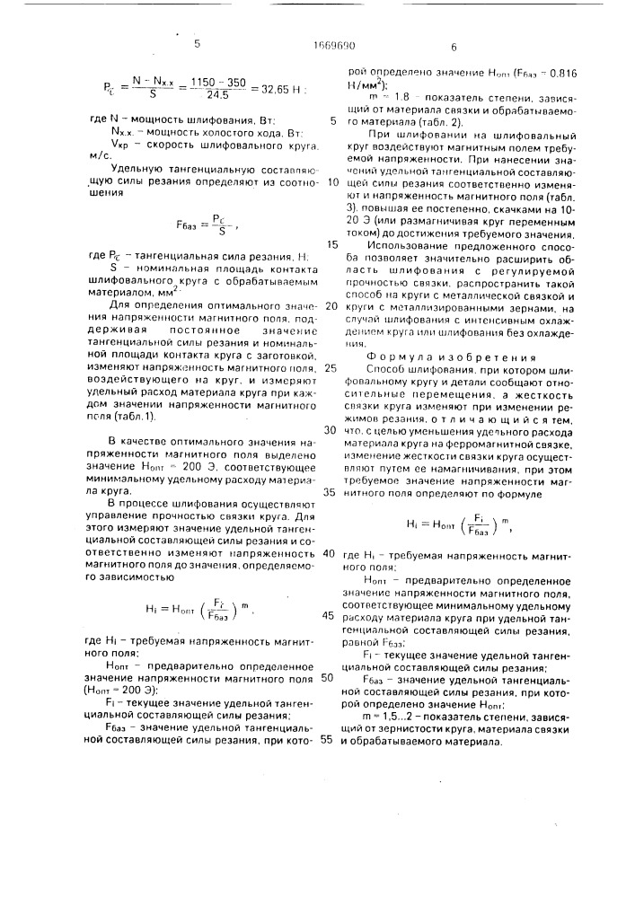 Способ шлифования (патент 1669690)