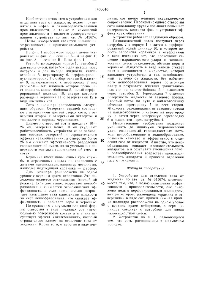 Устройство для отделения газа от жидкости (патент 1400640)