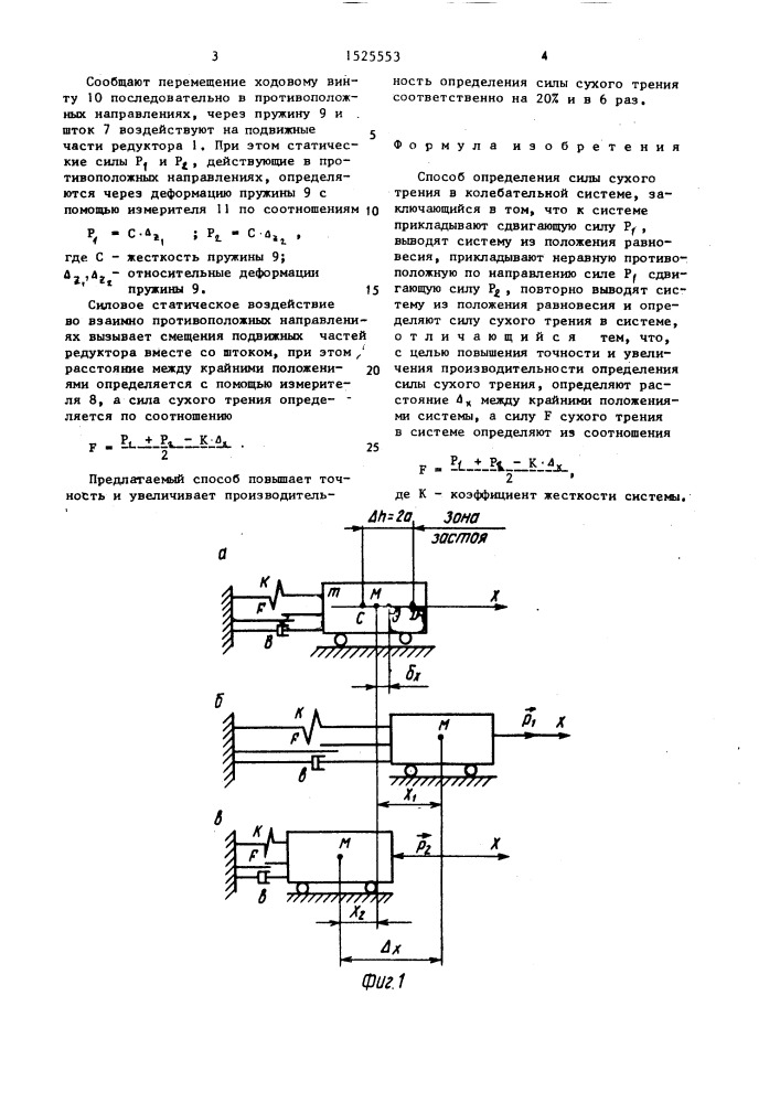 Способ определения силы сухого трения в колебательной системе (патент 1525553)