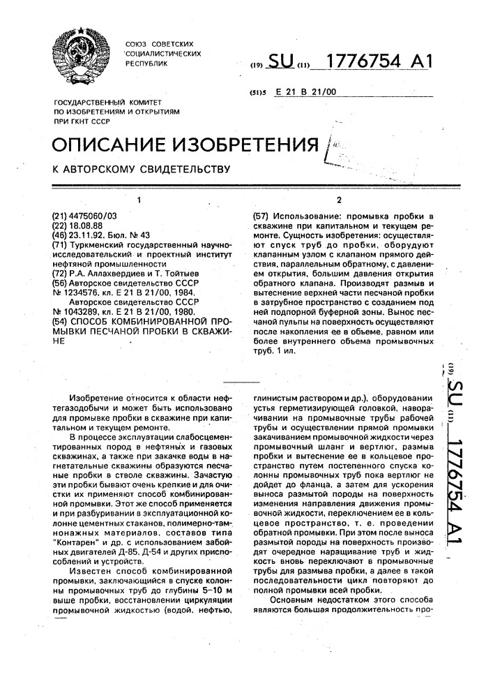 Способ комбинированной промывки песчаной пробки в скважине (патент 1776754)