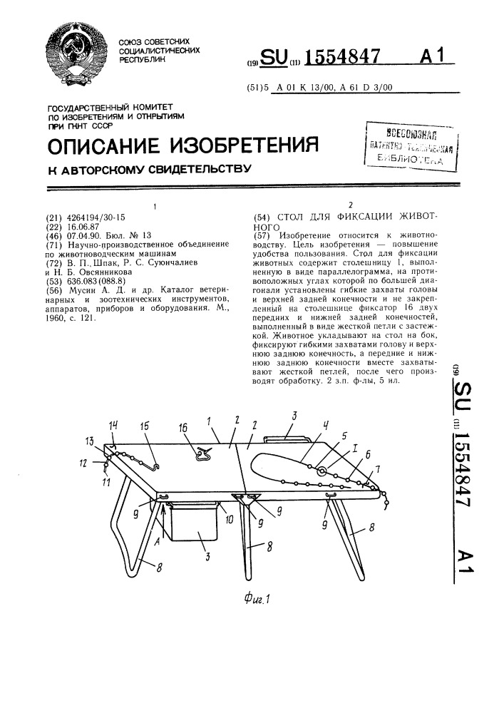 Стол для фиксации животного (патент 1554847)