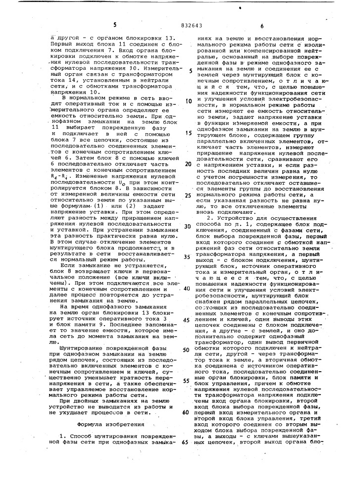 Способ шунтирования поврежденной фазыпри однофазных замыканиях ha землюи восстановления нормального режимаработы сети c изолированной или kom-пенсированной нейтралью и устройстводля его осуществления (патент 832643)