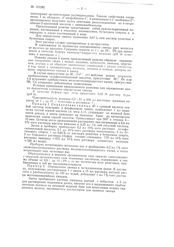 Способ количественного колориметрического определения свинца и цинка (патент 121282)
