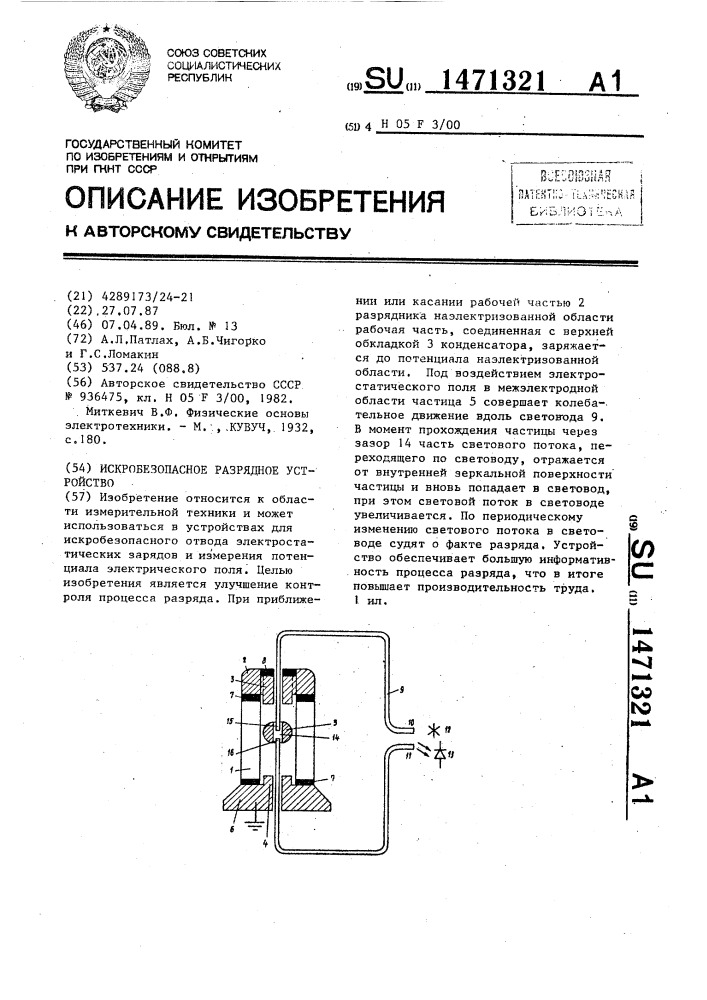 Искробезопасное разрядное устройство (патент 1471321)