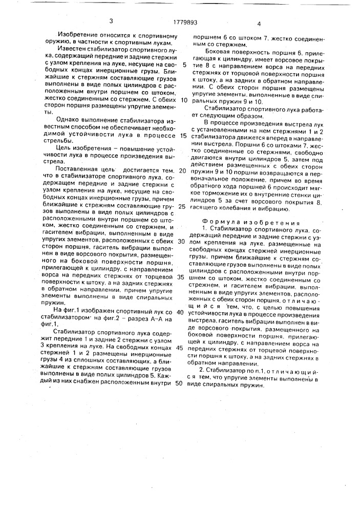Стабилизатор спортивного лука (патент 1779893)