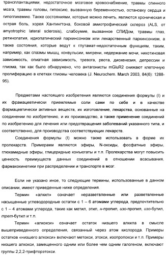 Производные пиразол-пиримидина в качестве антагонистов mglur2 (патент 2402553)