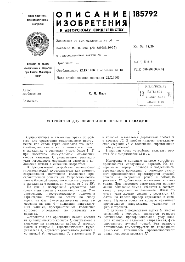 Устройство для ориентации печати в скважине (патент 185792)