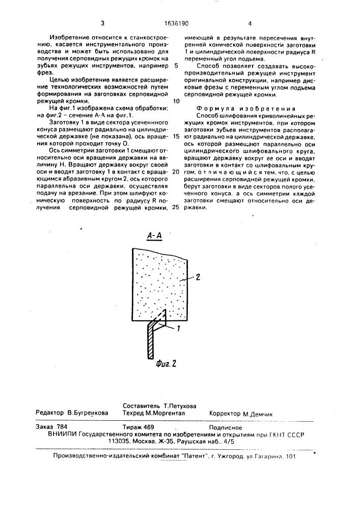 Способ шлифования криволинейных режущих кромок инструментов (патент 1636190)