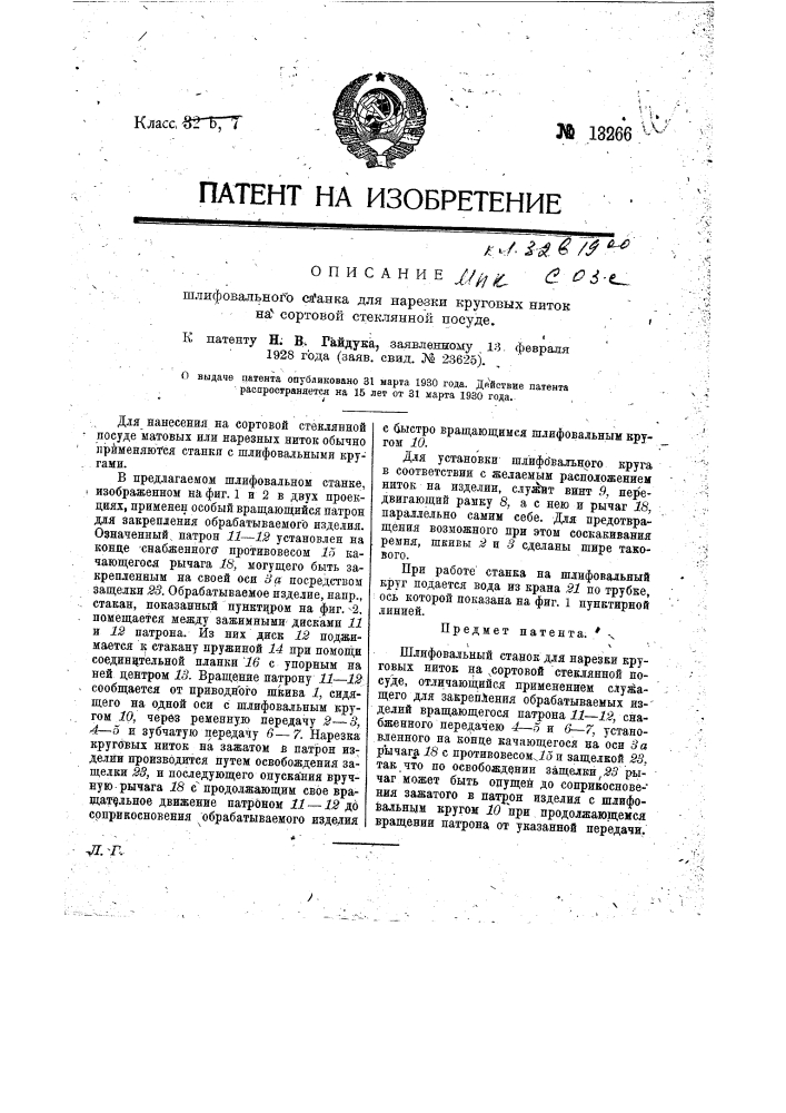 Шлифовальный станок для нарезки круговых ниток на сортовой стеклянной посуде (патент 13266)