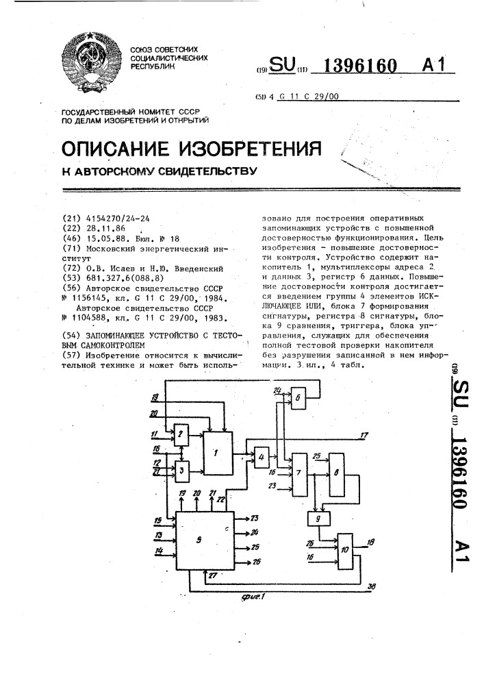Запоминающее устройство с тестовым самоконтролем (патент 1396160)