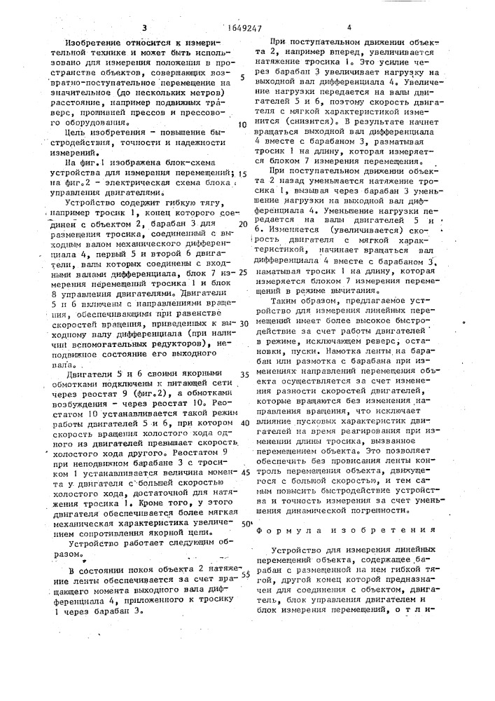 Устройство для измерения линейных перемещений объекта (патент 1649247)