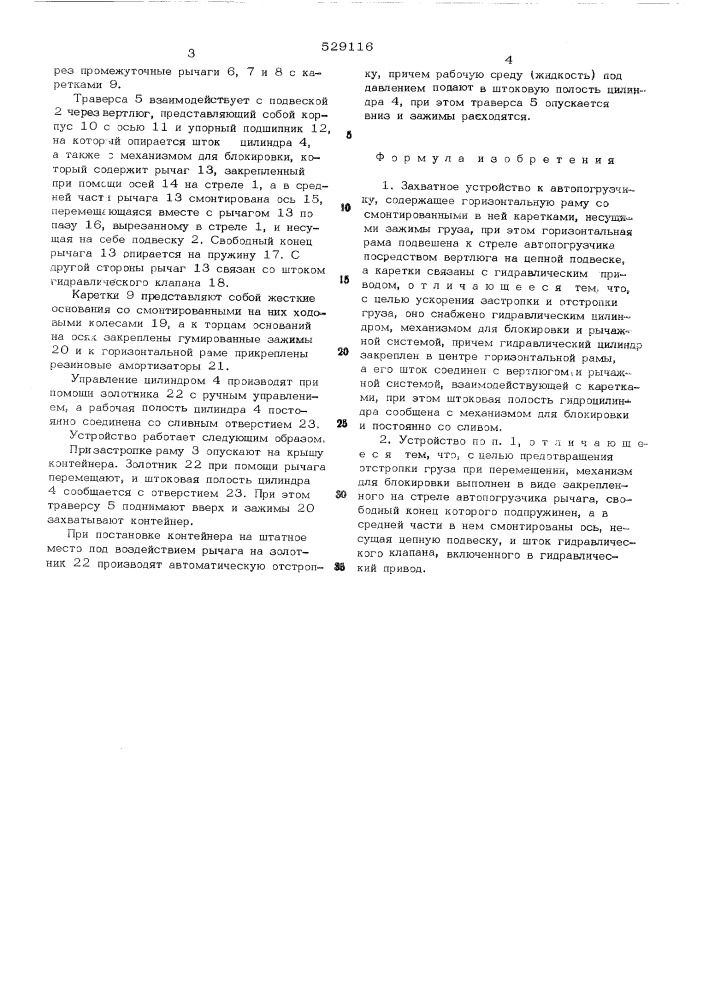 Захватное устройство к автопогрузчику (патент 529116)