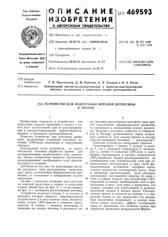 Устройство для подготовки мерзлой древесины к окорке (патент 469593)