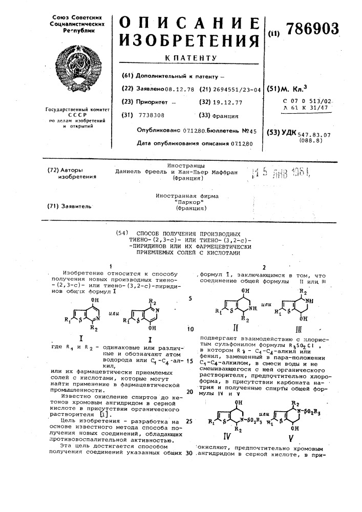 Способ получения производных тиено (2,3-с)-или тиено(3,2-с)- пиридинов или их фармацевтически приемлемых солей с кислотами (патент 786903)