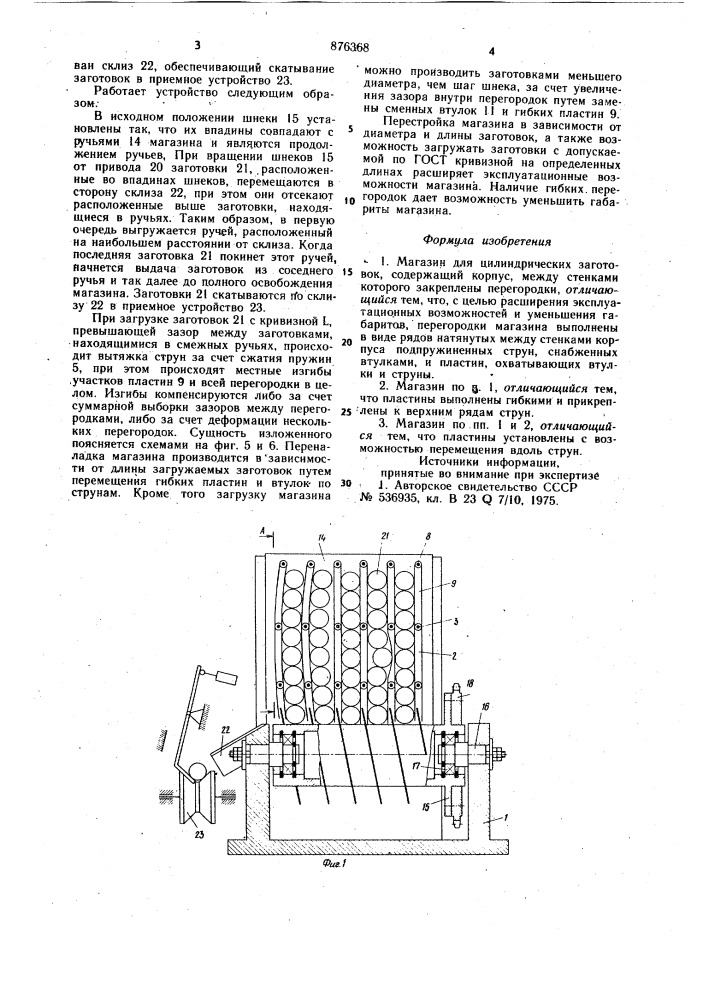 Магазин для цилиндрических заготовок (патент 876368)