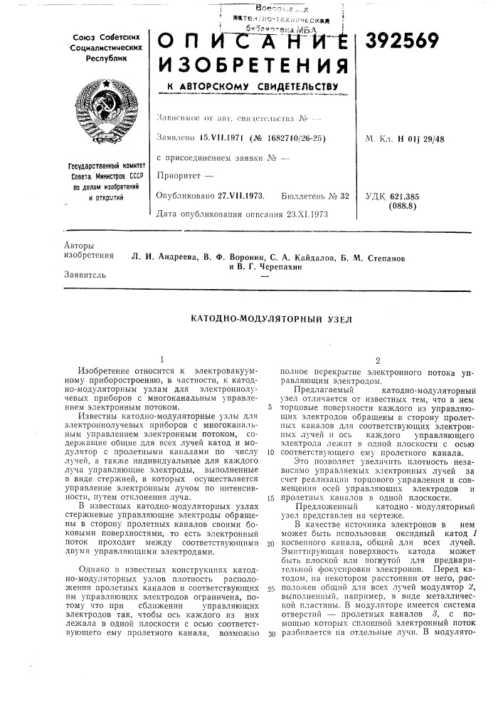 Катодно-модуляторный узел (патент 392569)