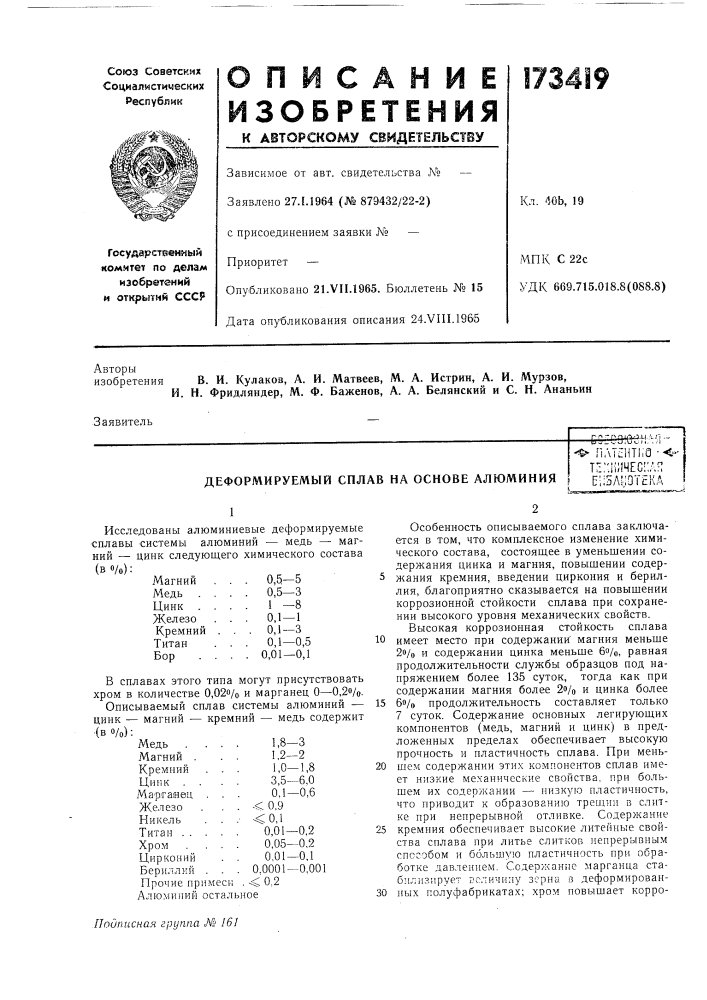 Деформируемый сплав на основе алюминия-ф&gt;&amp; патент!;а •&lt;" tz::ii;!4ec::ane-isanotek/\'! k (патент 173419)