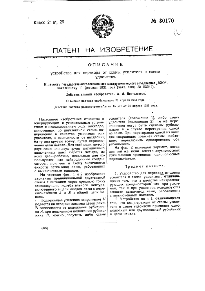 Устройство для перехода от схемы усилителя к схеме удвоителя (патент 30170)