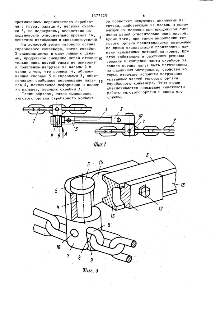 Тяговый орган скребкового конвейера (патент 1377225)