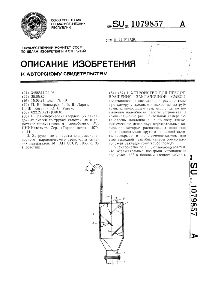 Устройство для предотвращения выбросов закладочной смеси (патент 1079857)