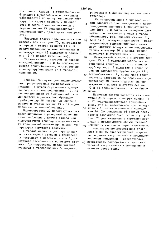Установка кондиционирования воздуха (патент 1504467)