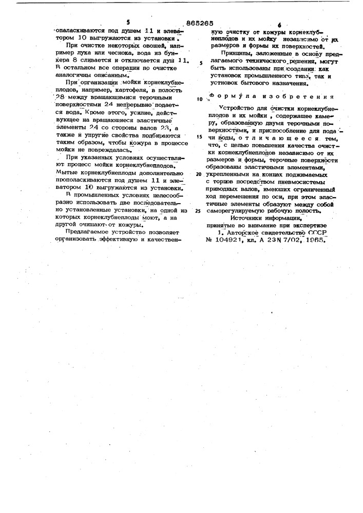Устройство для очистки корнеклубнеплодов и их мойки (патент 865265)