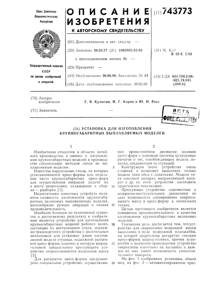 Установка для изготовления крупногабаритных выплавляемых моделей (патент 743773)