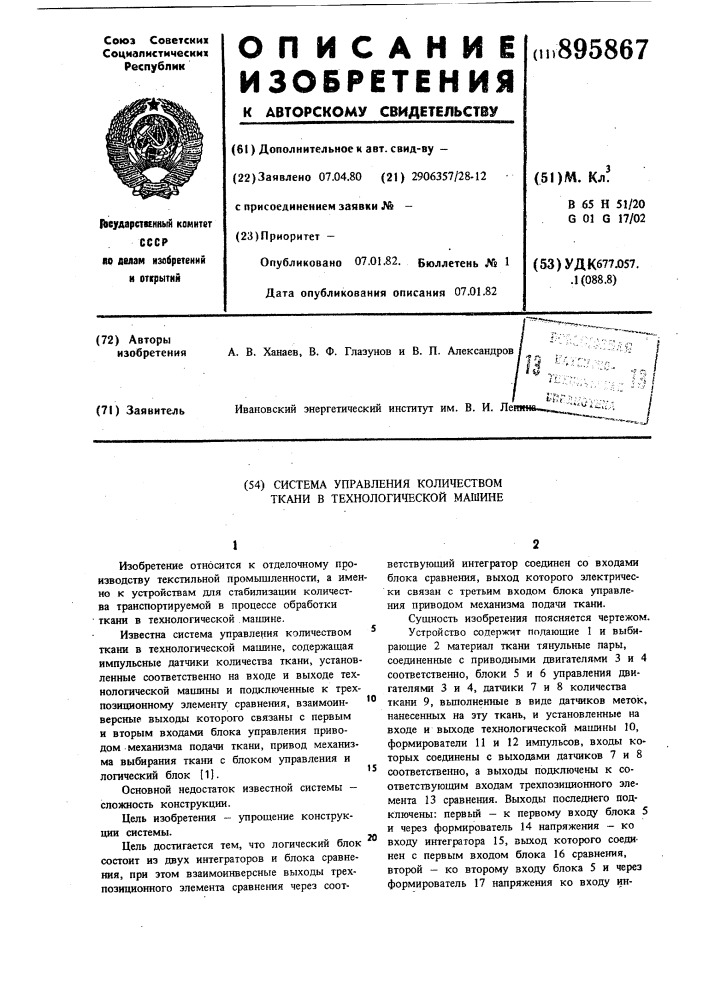 Система управления количеством ткани в технологической машине (патент 895867)