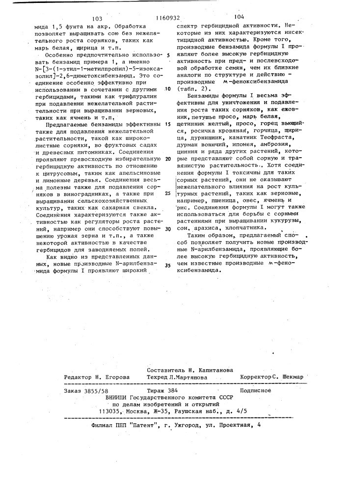 Способ получения производных @ -арилбензамида или их солей (патент 1160932)