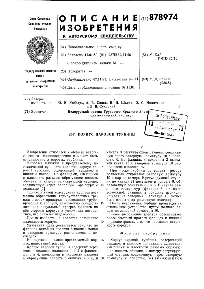 Корпус паровой турбины (патент 878974)