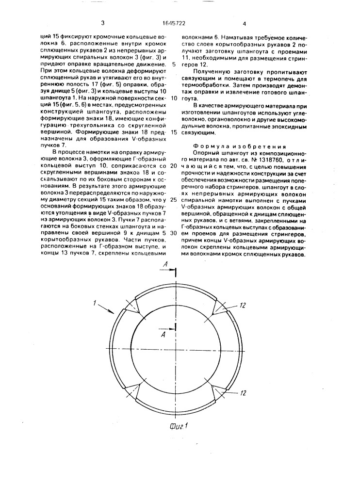 Опорный шпангоут из композиционного материала (патент 1645722)