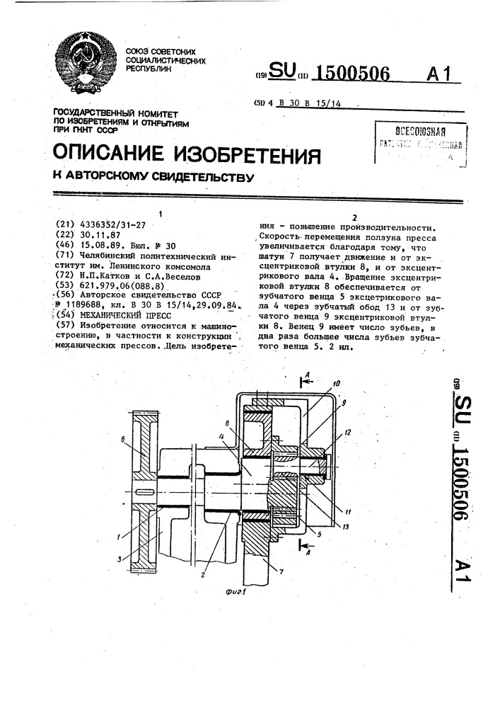 Механический пресс (патент 1500506)