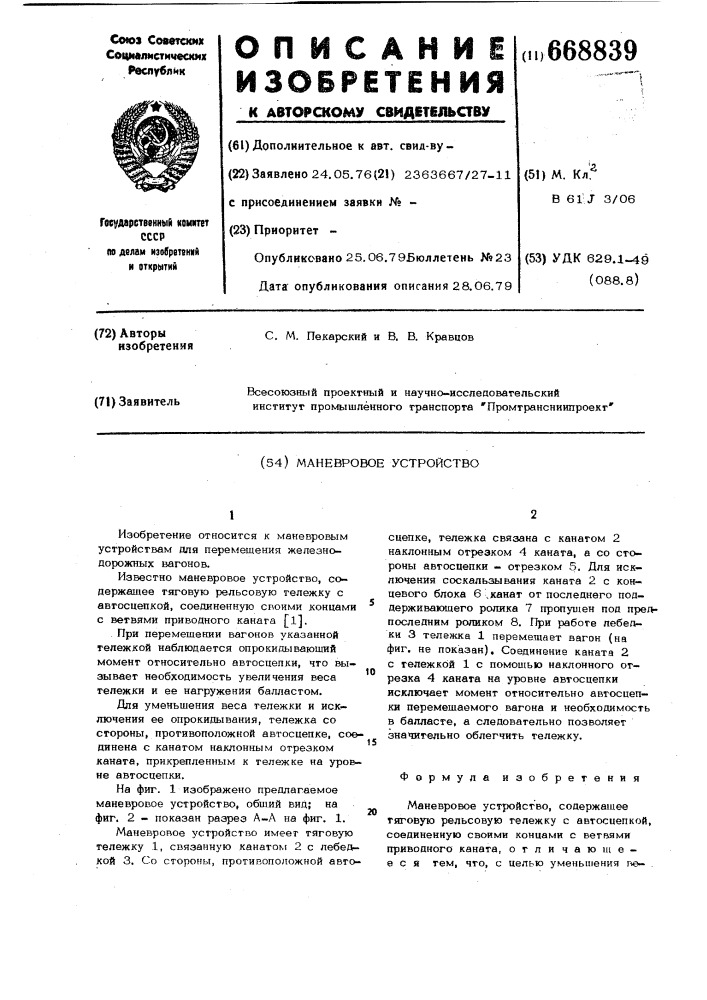 Маневровое устройство (патент 668839)