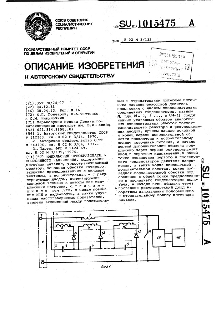 Импульсный преобразователь постоянного напряжения (патент 1015475)