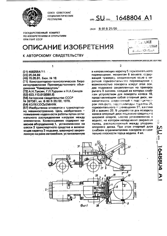Колесосъемник (патент 1648804)