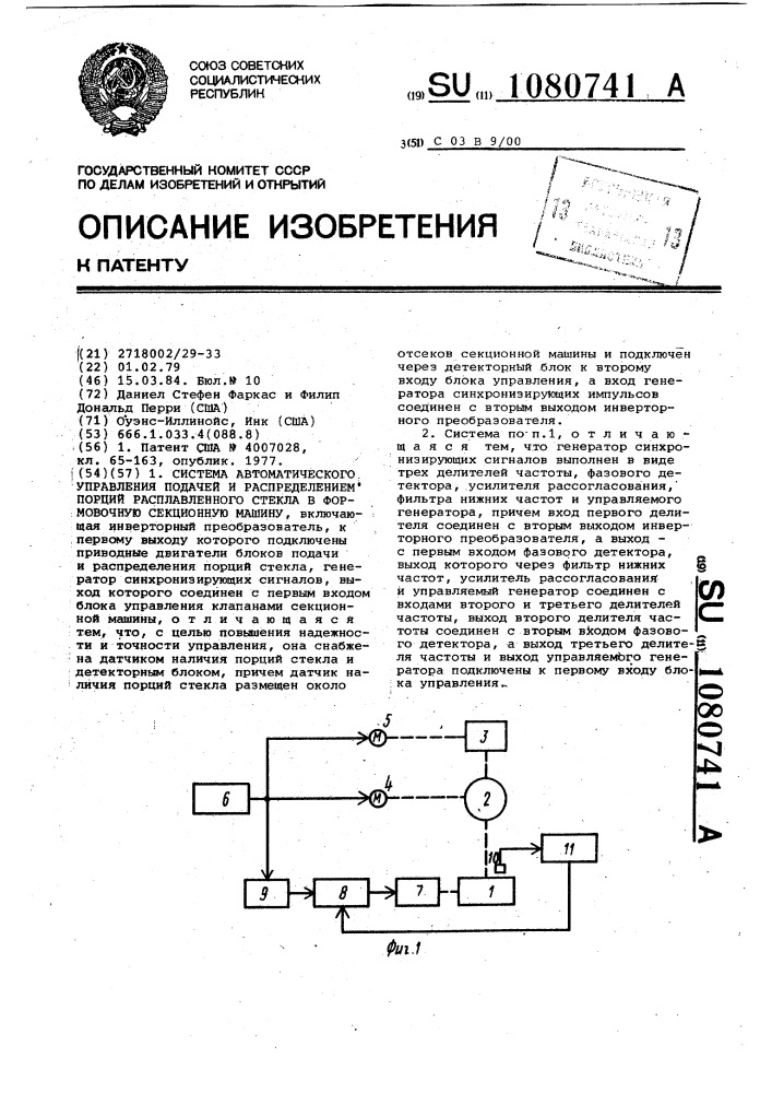 Система автоматического управления подачей и распределением порций расплавленного стекла в формовочную секционную машину (патент 1080741)