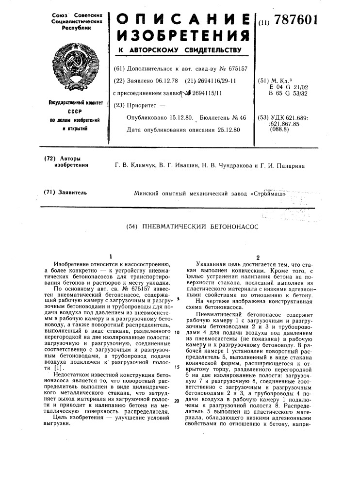 Пневматический бетононасос (патент 787601)
