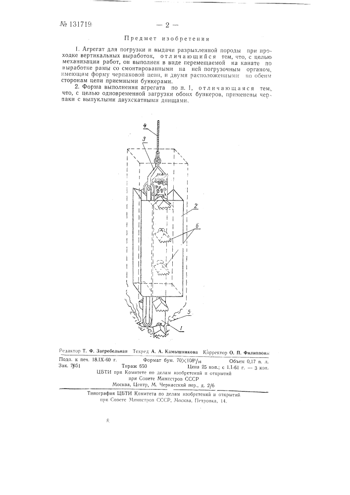 Агрегат для погрузки и выдачи разрыхленной породы при проходке вертикальных выработок (патент 131719)